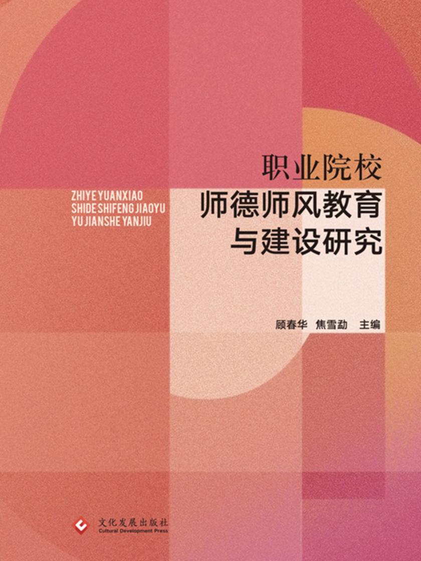 职业院校师德师风教育与建设研究