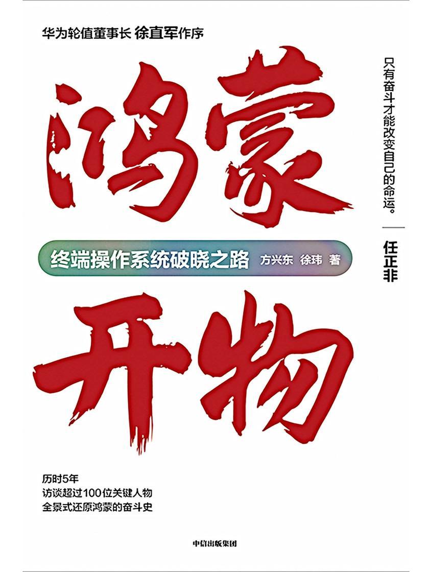 鸿蒙开物:终端操作系统破晓之路