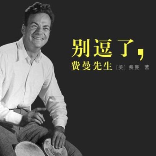 别逗了，费曼先生