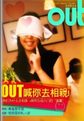 OUT电子杂志：OUT喊你去相亲（总第28期）(仅适用PC阅读)