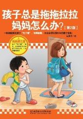 孩子总是拖拖拉拉，妈妈怎么办（第2版）