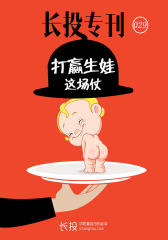 长投专刊第029期：打赢生娃这场仗(电子杂志)