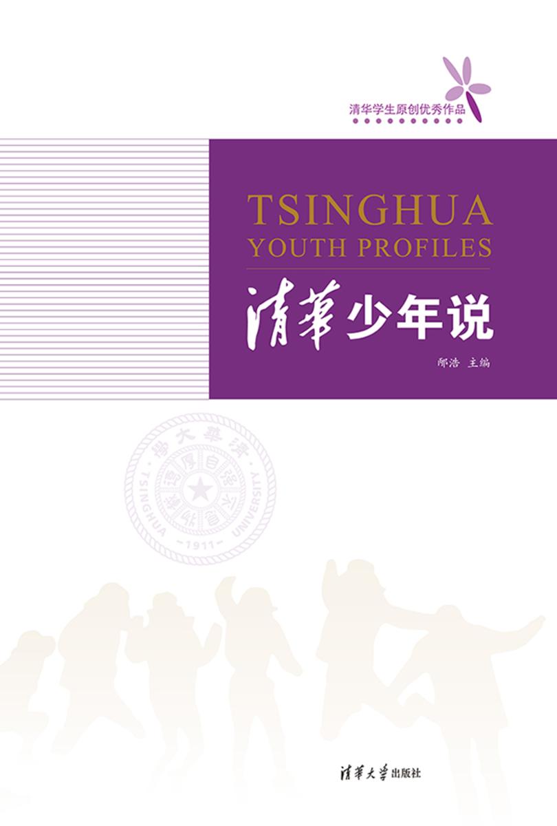 清华少年说