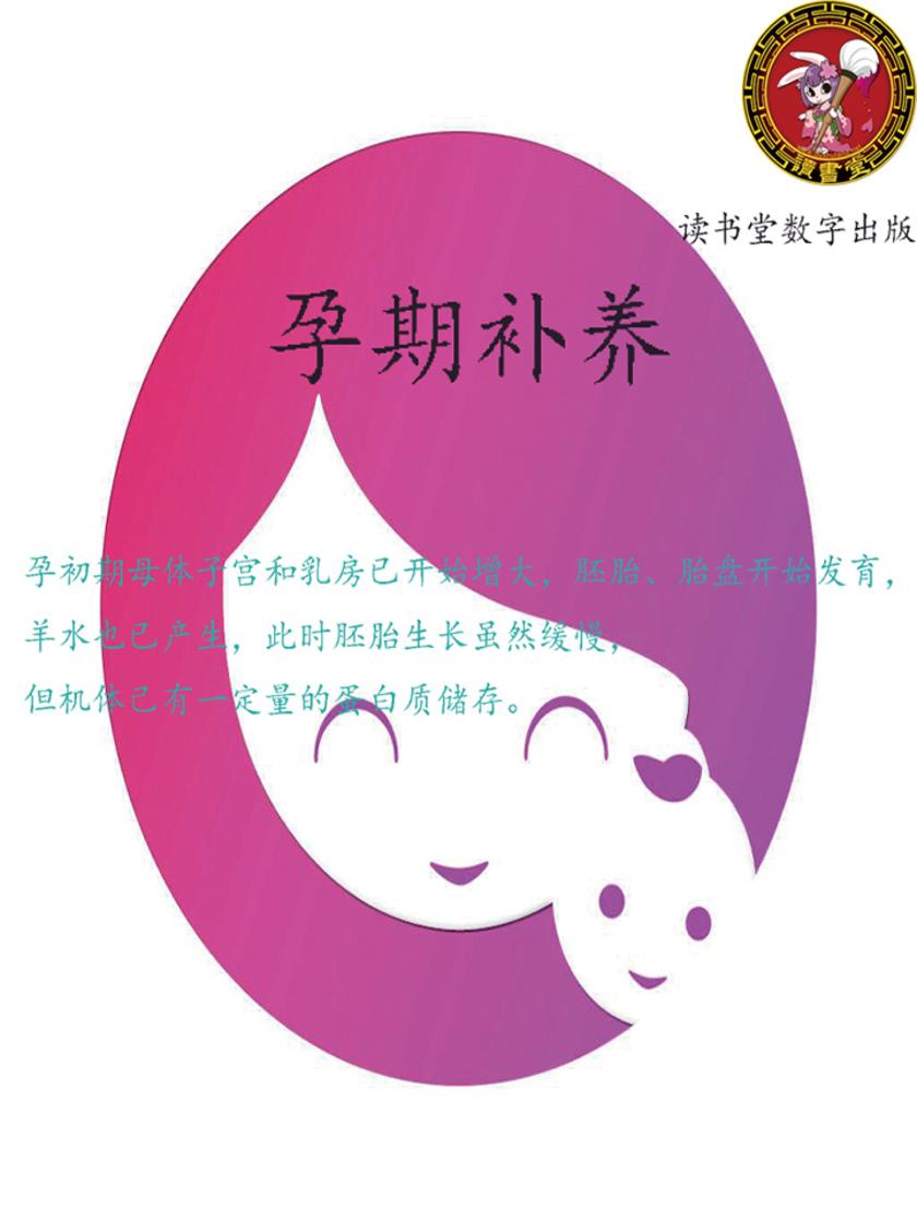 孕期补养