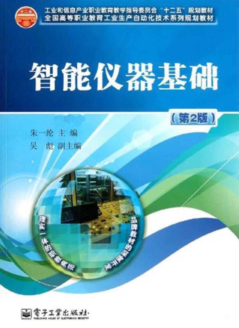 智能仪器基础(第2版)