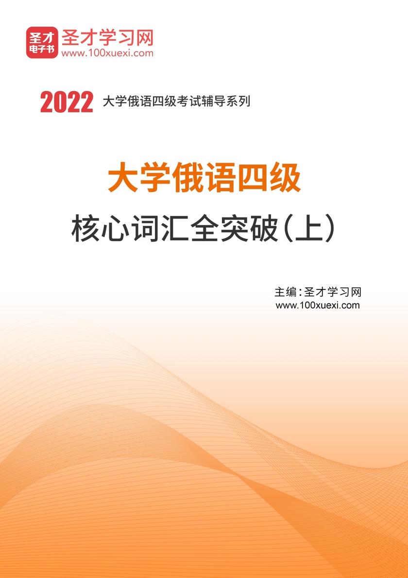 2020年大学俄语四级核心词汇全突破（上）