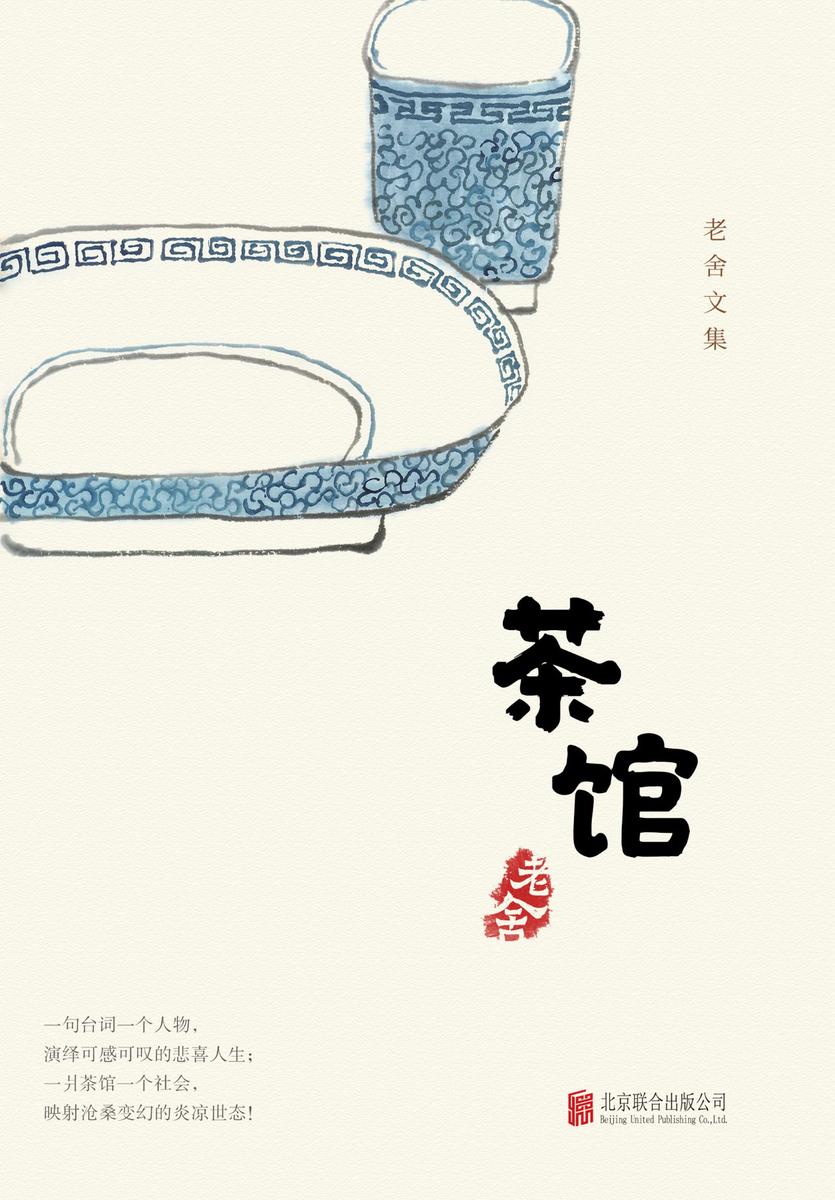 有间文库：茶馆
