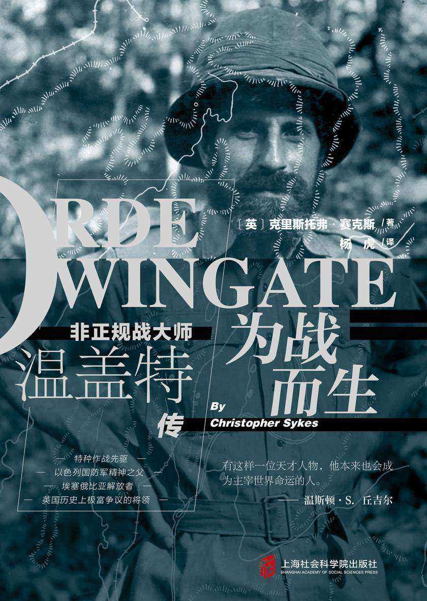 为战而生：非正规战大师温盖特传（特种作战先驱 ，以色列国防军精神之父，埃塞俄比亚解放者，英国历史上极富争议的将领！）