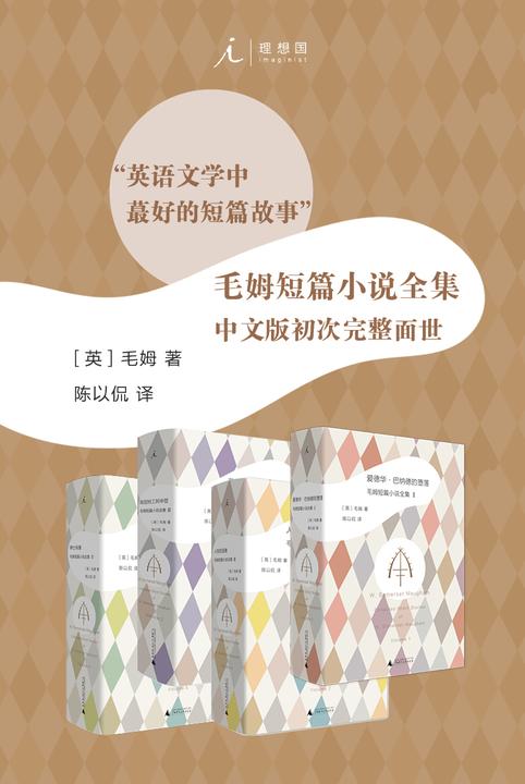 毛姆短篇小说全集(全4册)