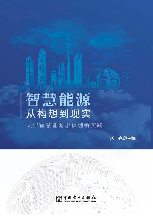 智慧能源从构想到现实 天津智慧能源小镇创新实践