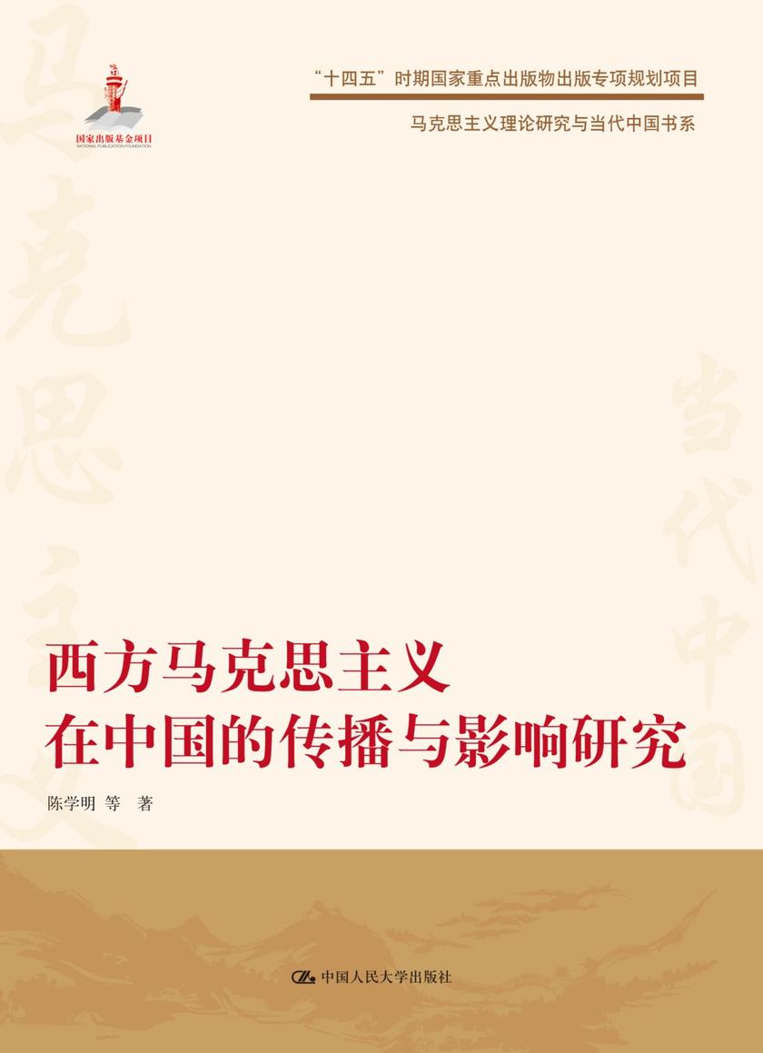 西方马克思主义在中国的传播与影响研究(马克思主义理论研究与当代中国书系)