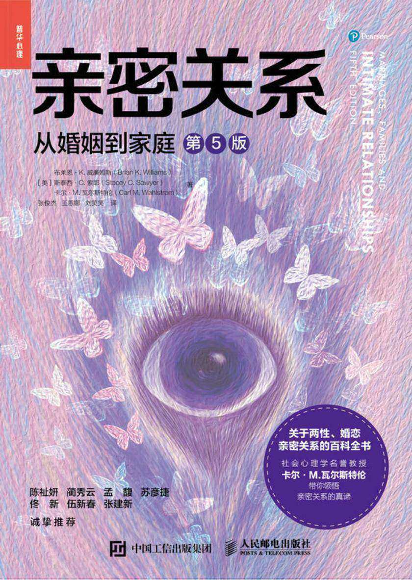 亲密关系:从婚姻到家庭(第5版)