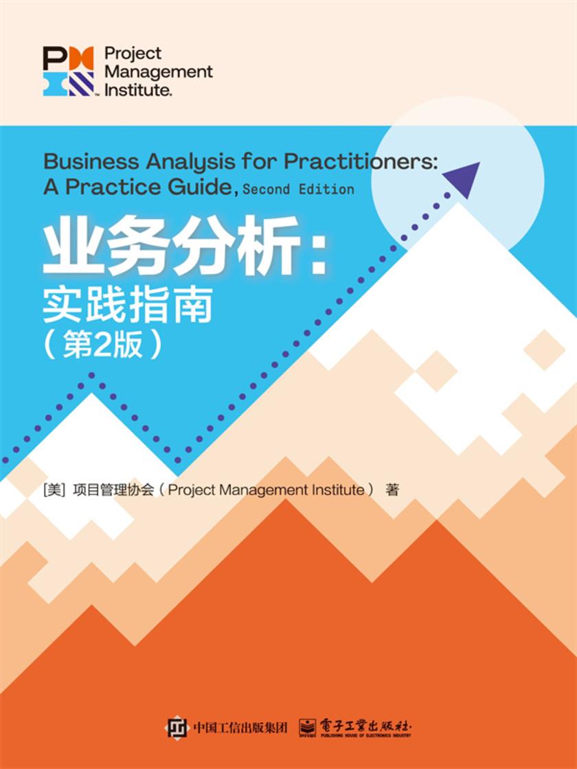 业务分析:实践指南(第2版)