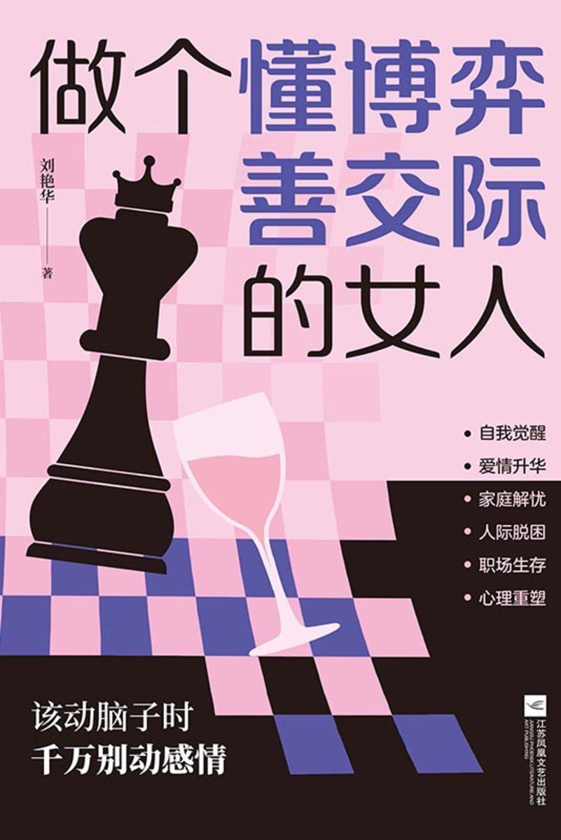 做个懂博弈善交际的女人