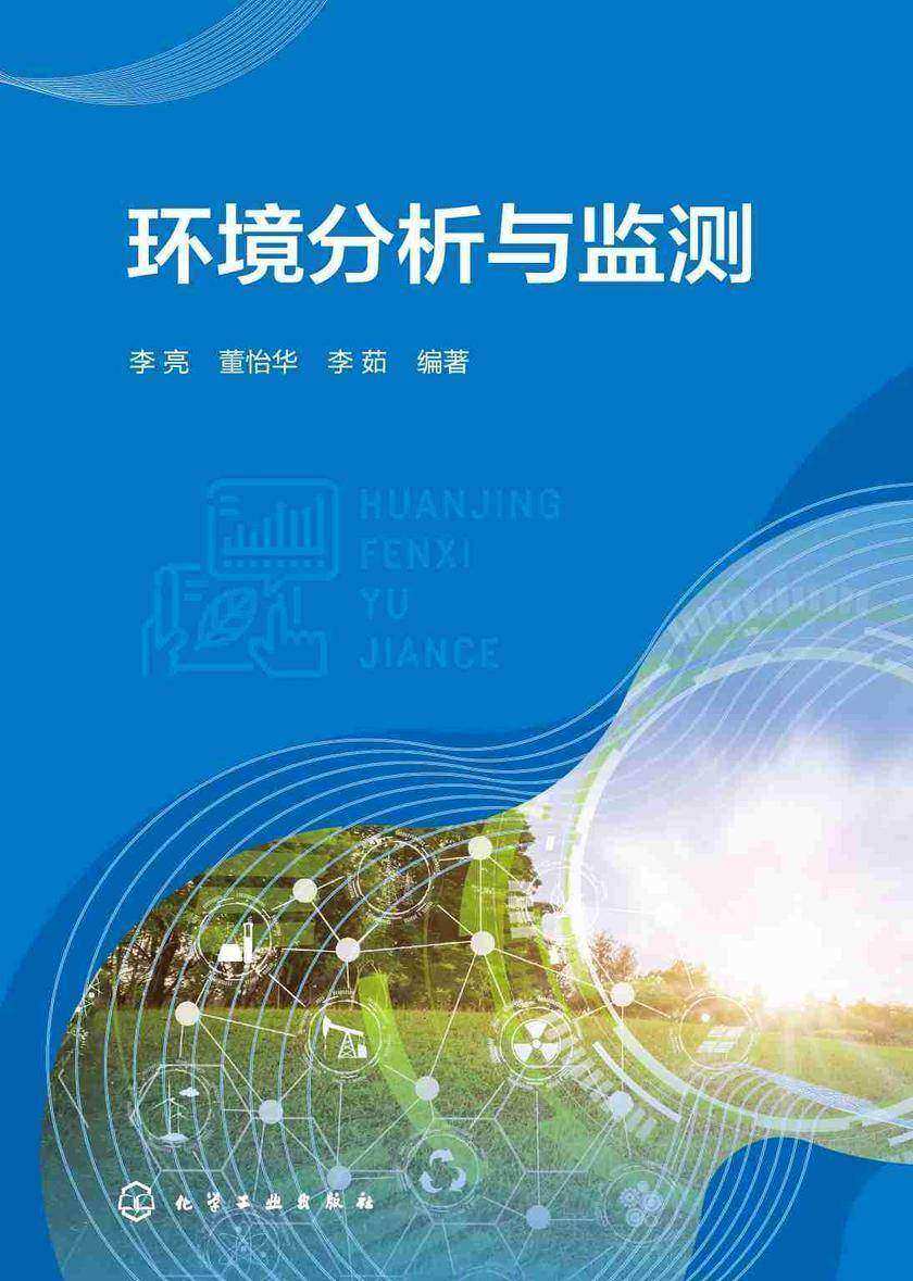 环境分析与监测