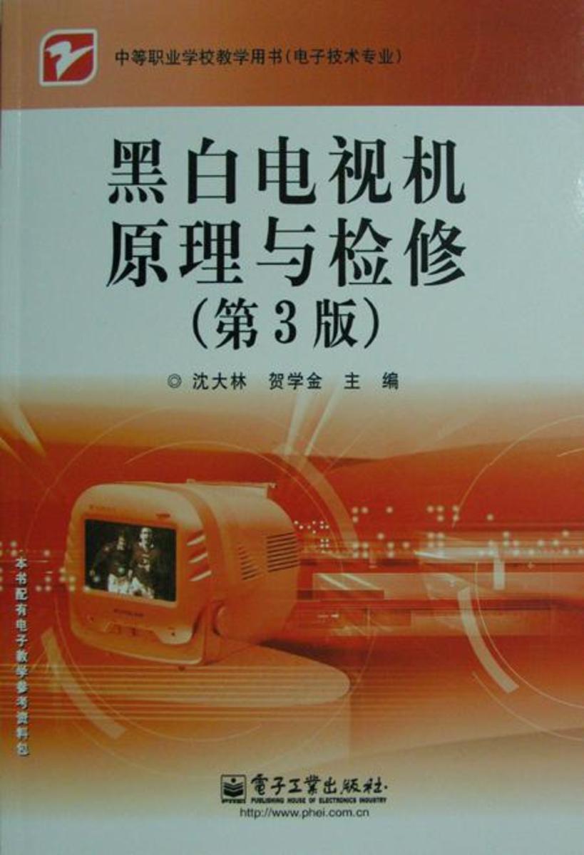 黑白电视机原理与检(第3版)