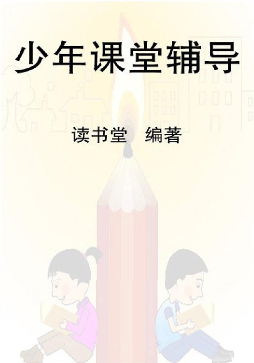 少年课堂辅导