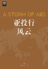 亚投行风云(电子杂志)