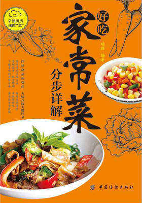 好吃家常菜分步详解