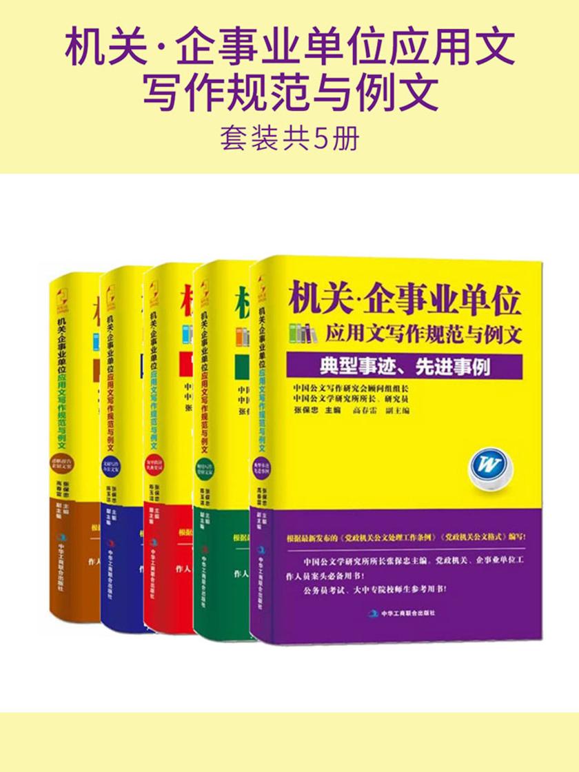 机关·企事业单位应用文写作规范与例文(套装共5册)
