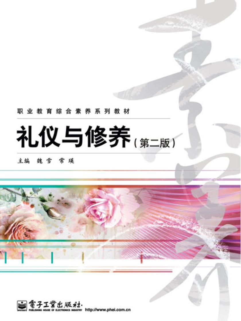 礼仪与修养 (第二版)