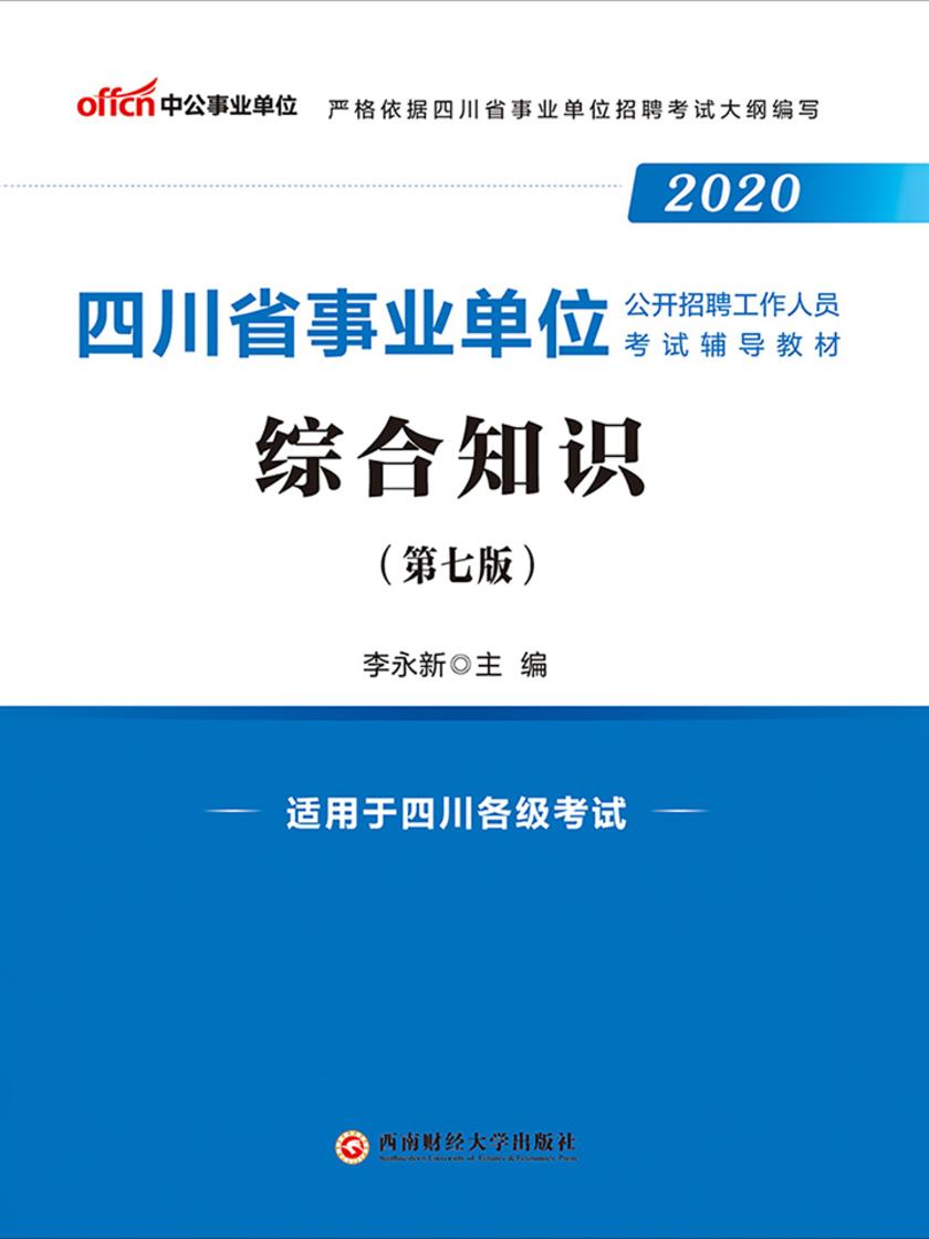 四川事业单位考试用书 中公2020四川省事业单位公开招聘工作人员考试辅导教材综合知识