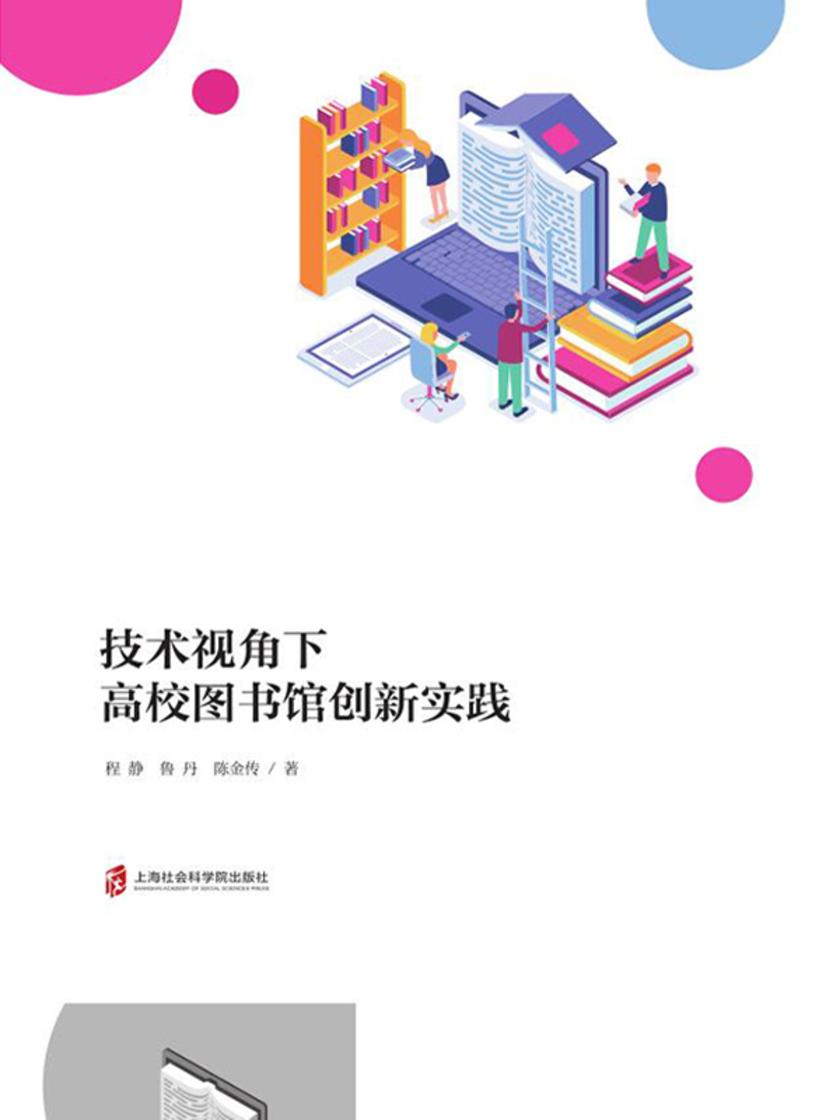 技术视角下高校图书馆创新实践