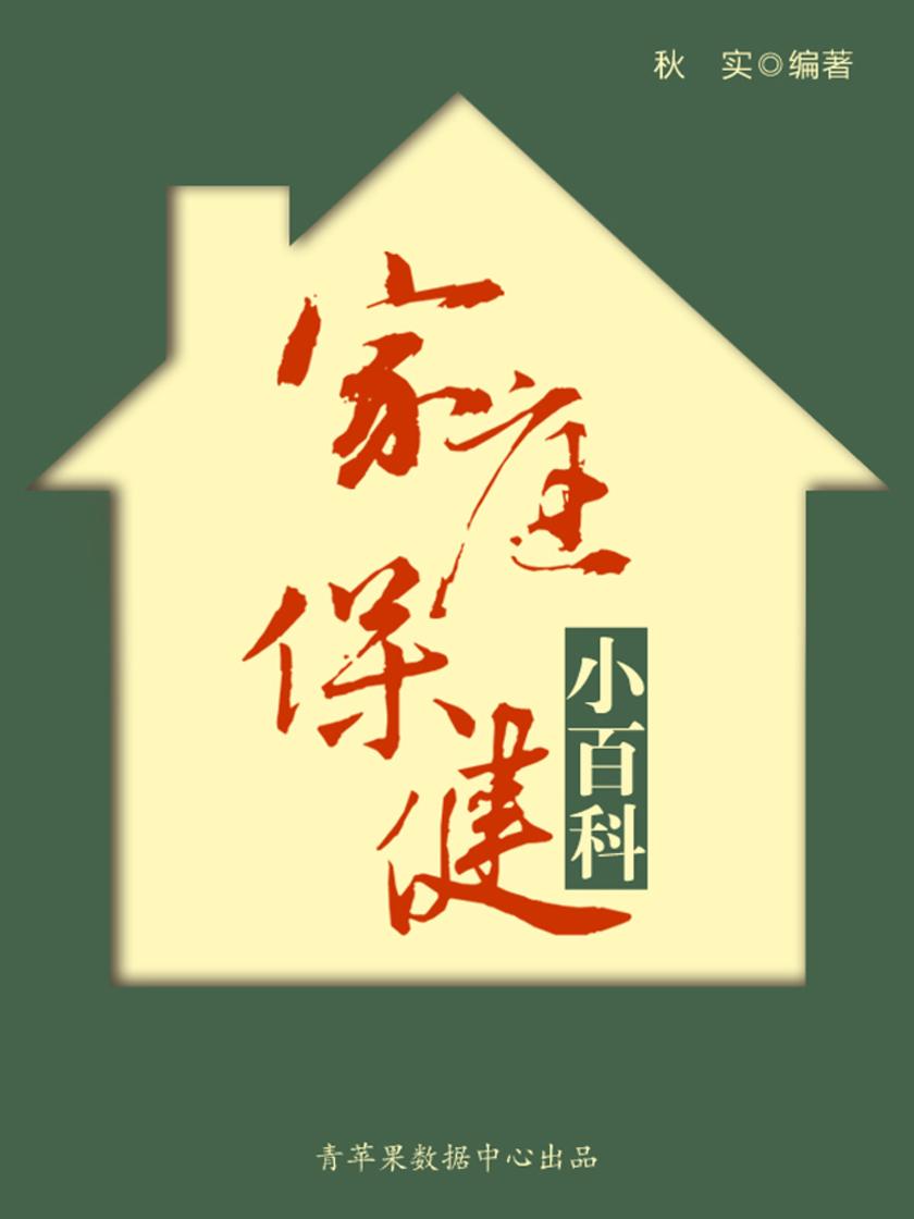 家庭保健小百科(生活保健系列30本)