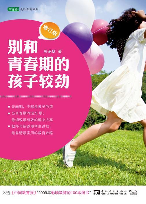 别和青春期的孩子较劲(增订版):科学、实用、有效的教育策略