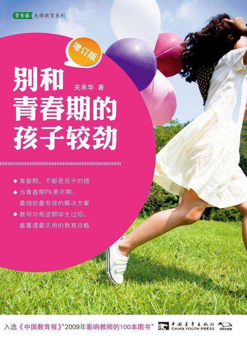 别和青春期的孩子较劲(增订版):科学、实用、有效的教育策略