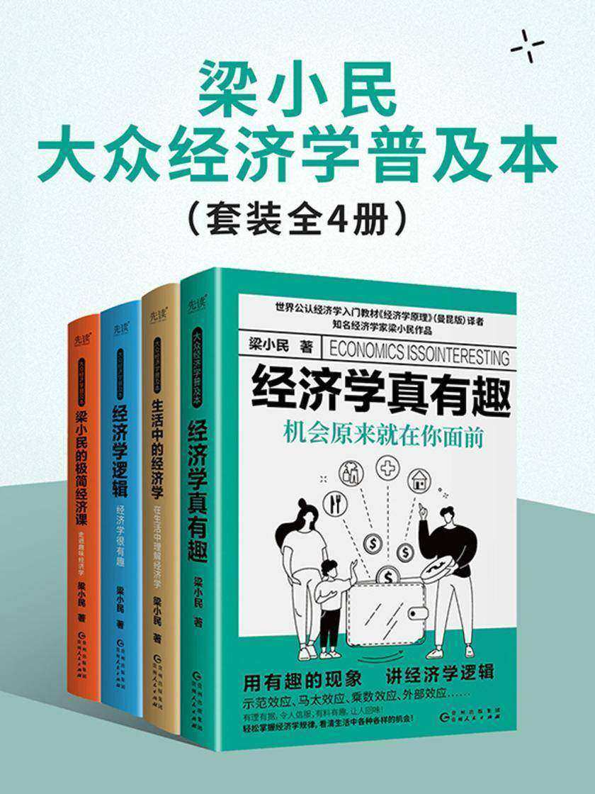 梁小民大众经济学普及本(套装全4册)
