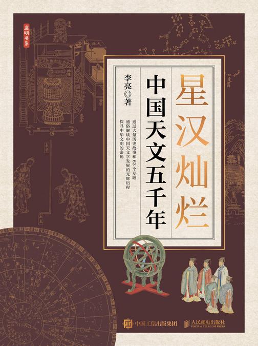 星汉灿烂:中国天文五千年