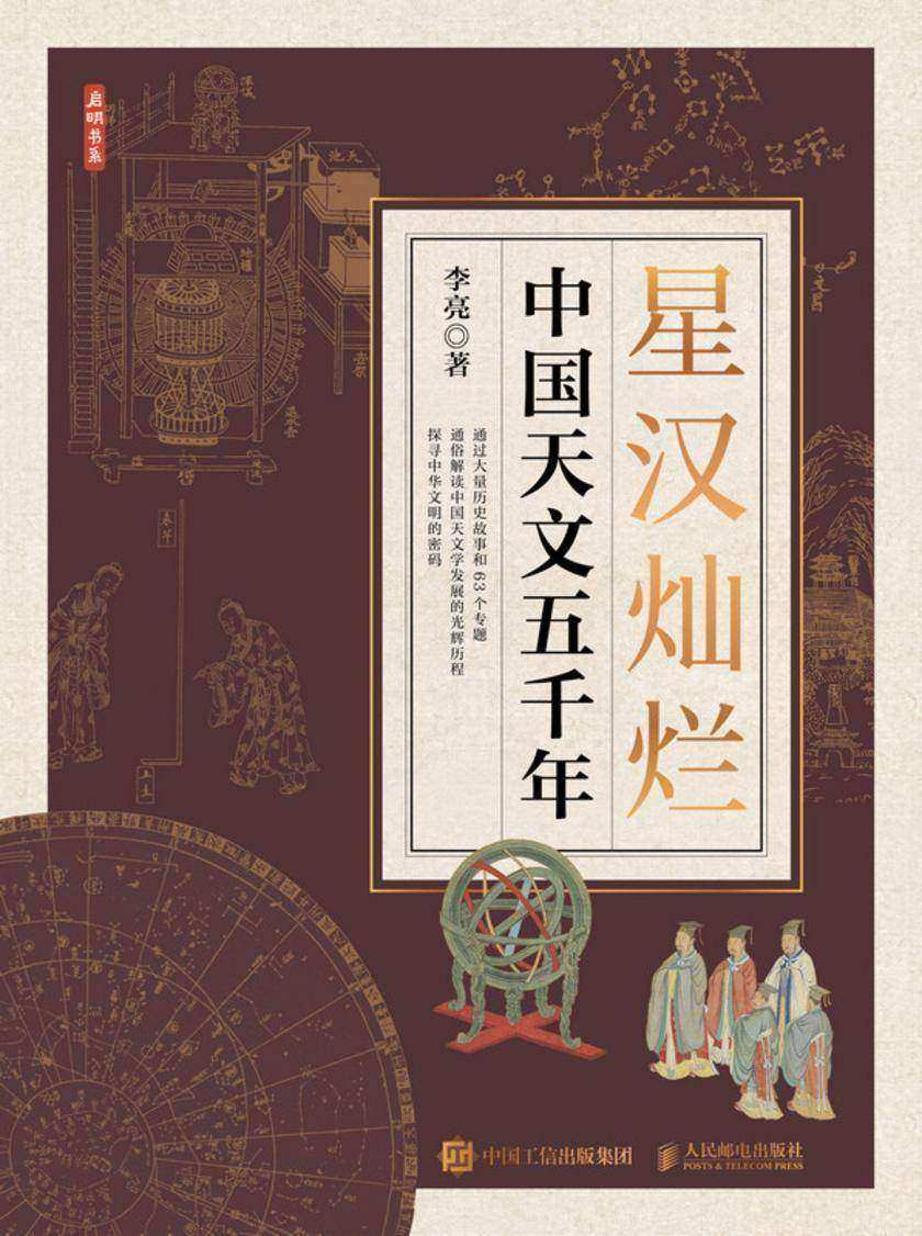 星汉灿烂:中国天文五千年