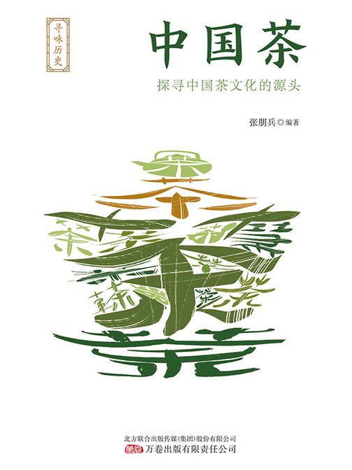 《寻味历史:中国茶》