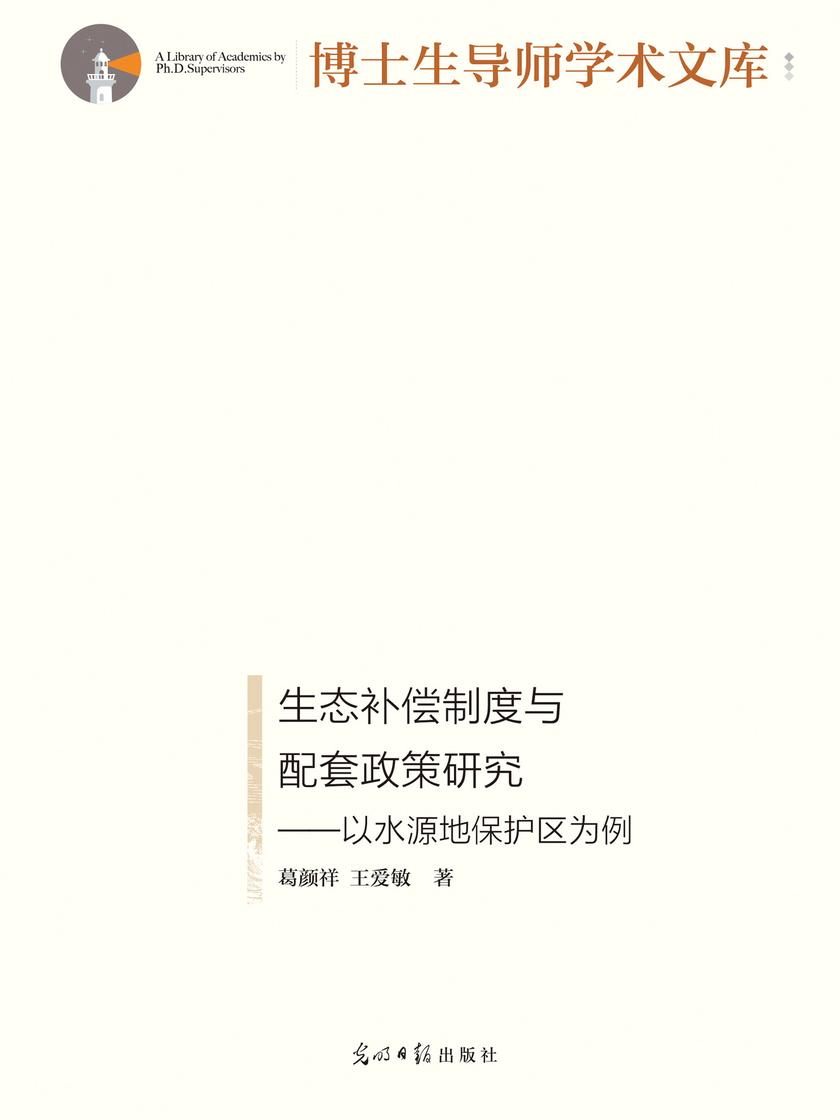 生态补偿制度与配套政策研究——以水源地保护区为例