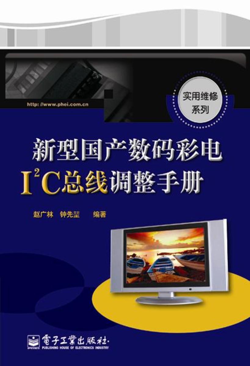 新型国产数码彩电I2C总线调整手册