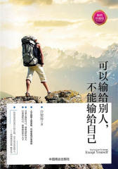 可以输给别人，不能输给自己