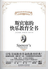 斯宾塞的快乐教育全书