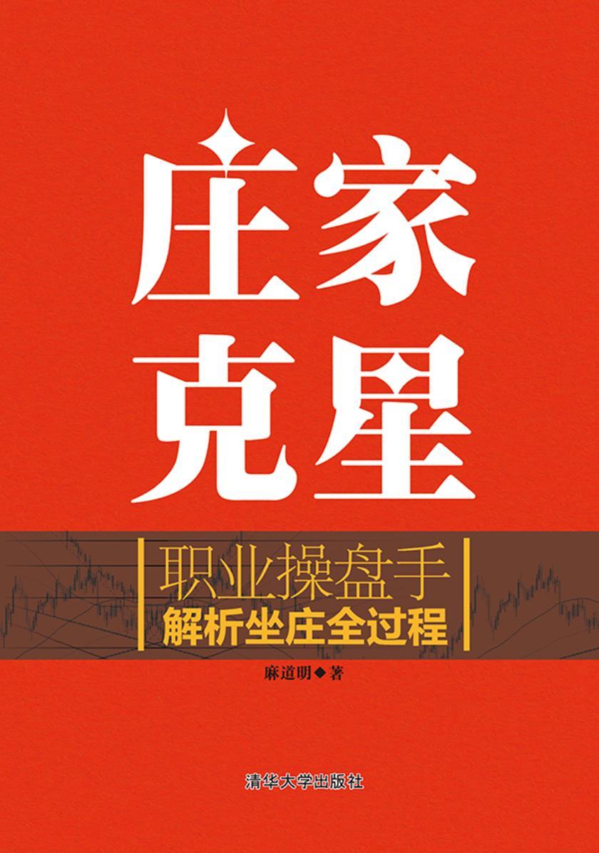 庄家克星——职业操盘手解析坐庄全过程