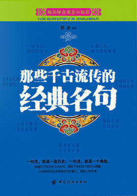 那些千古流传的经典名句