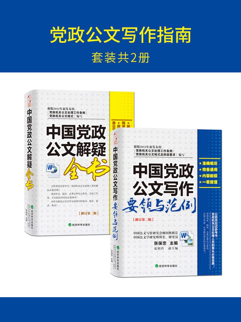 党政公文写作指南(套装共2册)