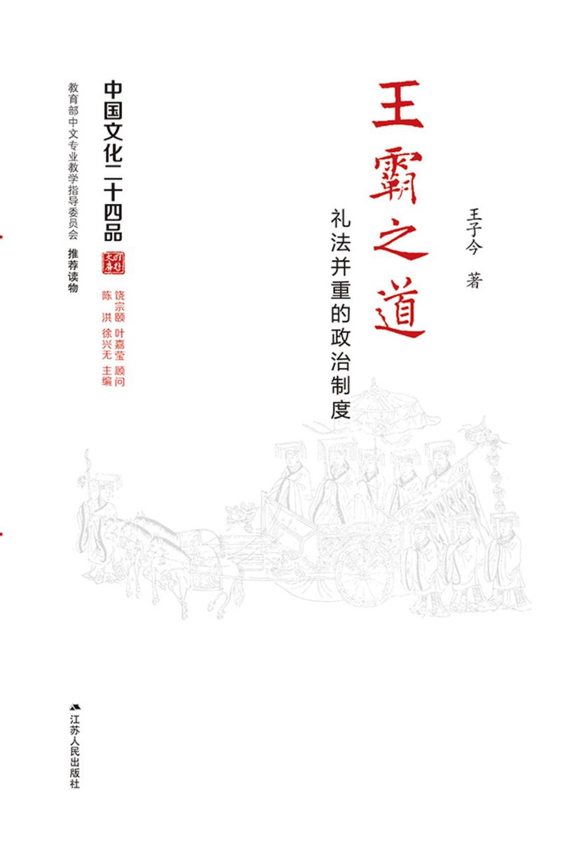 王霸之道――礼法并重的政治制度