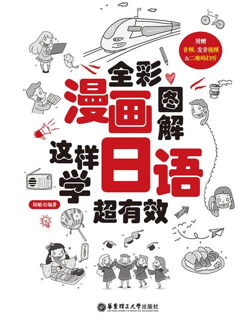 全彩漫画图解.这样学日语超有效(附赠音频、发音视频与二维码扫听)