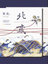 北鸢 第十届茅盾文学奖入围作品