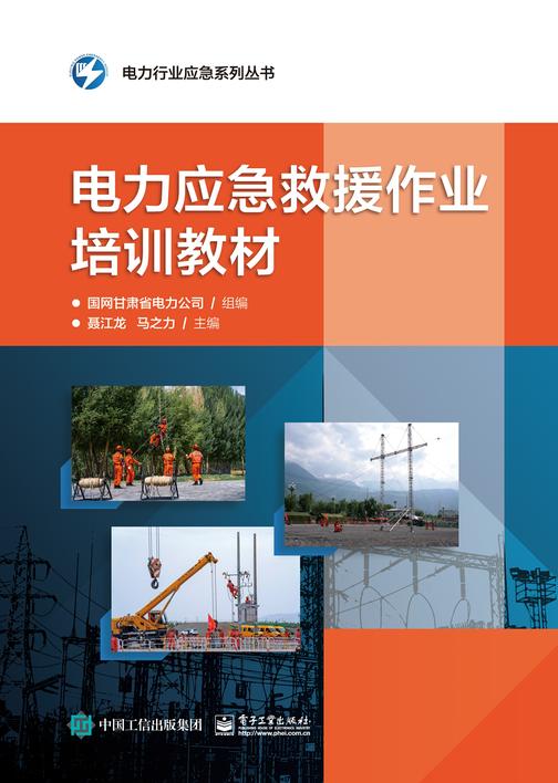 电力应急救援作业培训教材