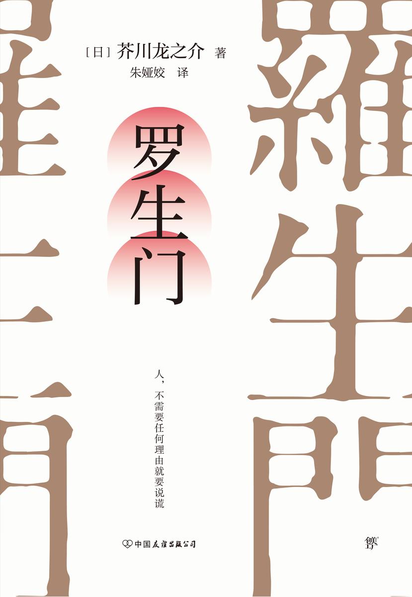 罗生门(芥川龙之介叩问人性之真。译自日本青空文库,新增122条注释)