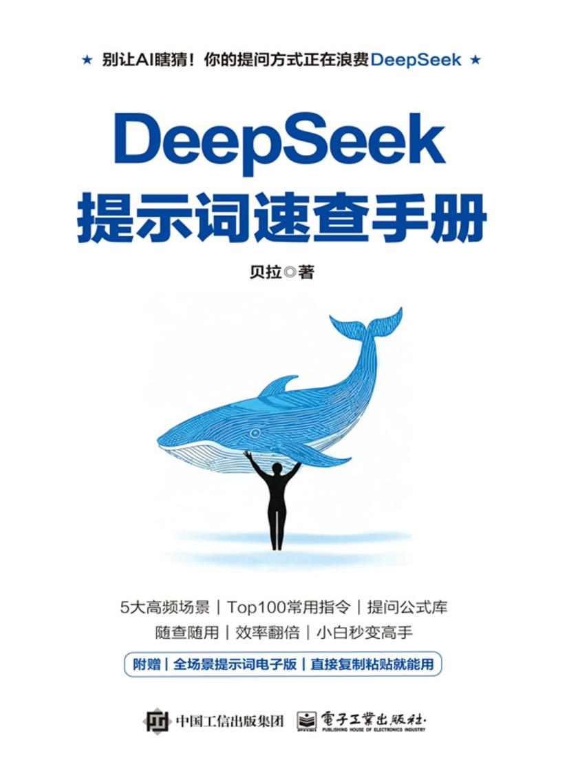 DeepSeek提示词速查手册