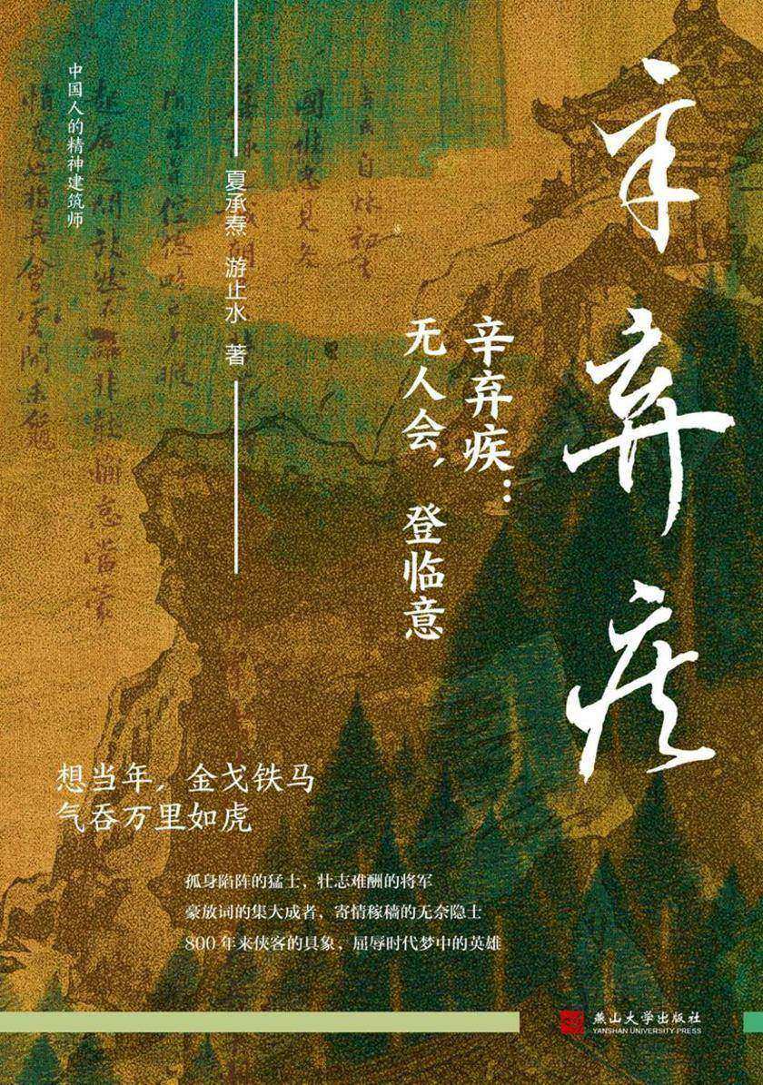 辛弃疾:无人会,登临意