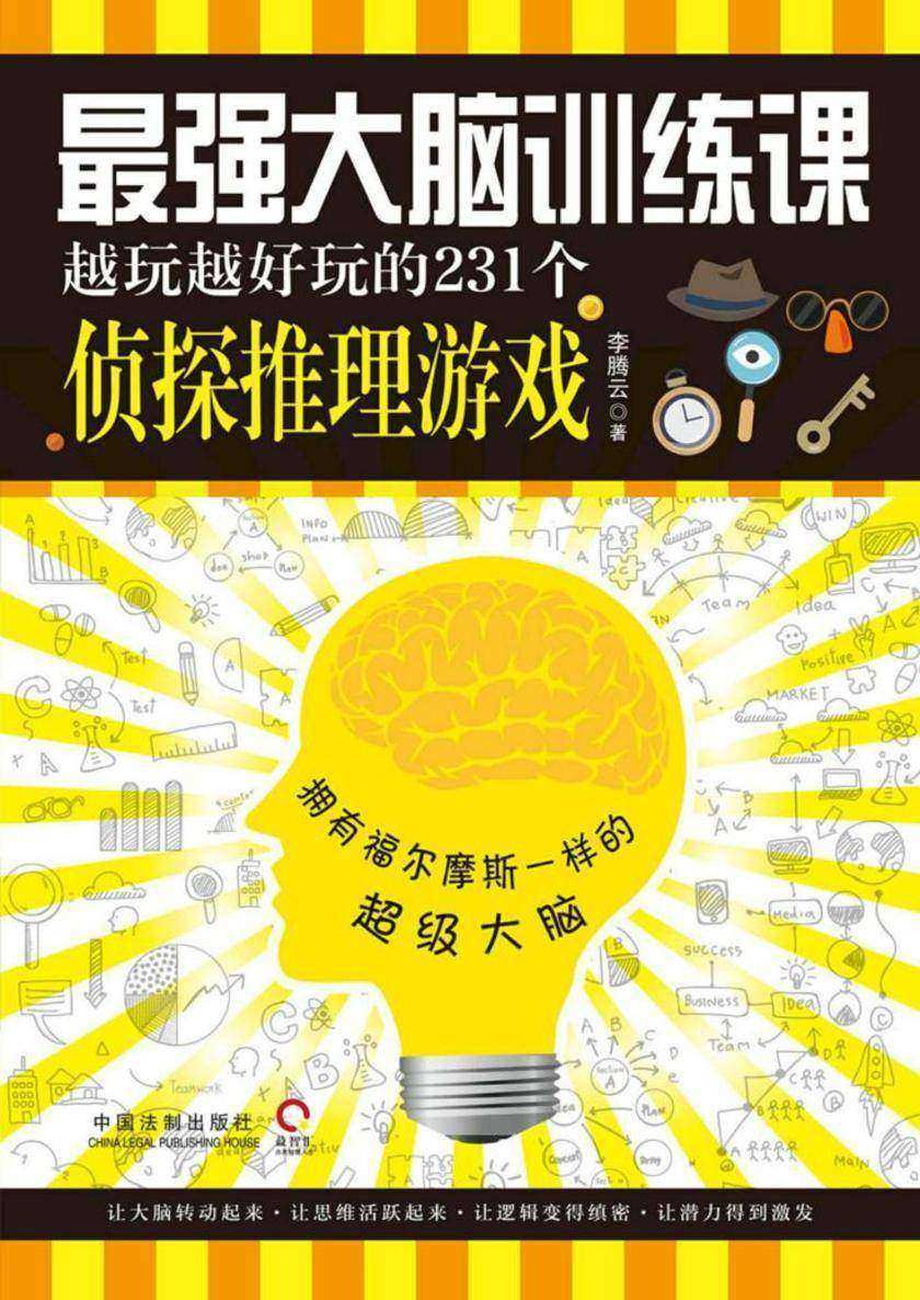 *强大脑训练课:越玩越好玩的231个侦探推理游戏