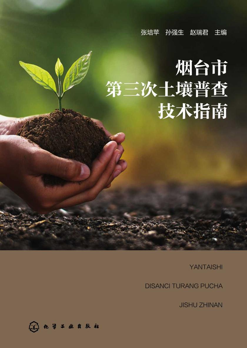 烟台市第三次土壤普查技术指南